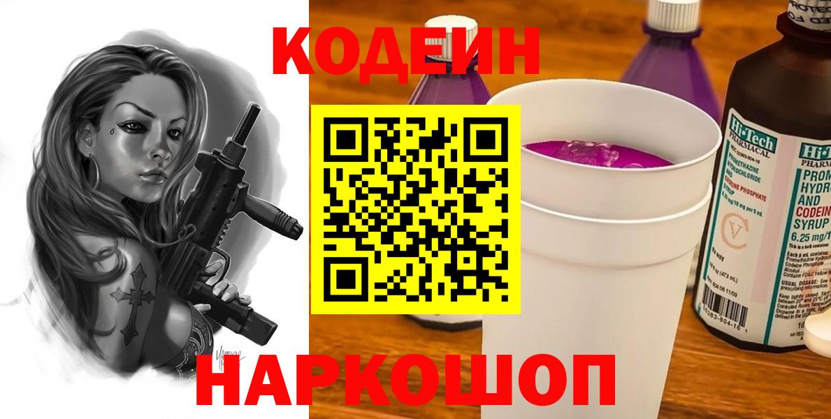 Кодеин Purple Drank  Вход с VPN  Мценск  Codein Purple Drank 